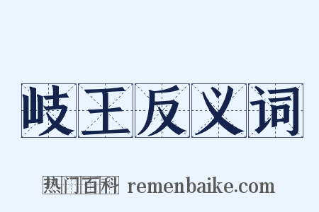 岐王反义词是什么意思的图片